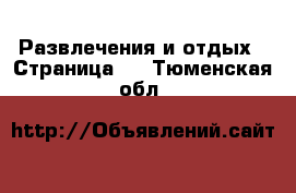  Развлечения и отдых - Страница 2 . Тюменская обл.